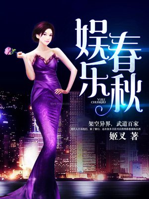 娱乐春秋加料版未删减版