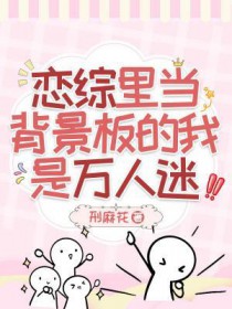 恋综主受万人迷文