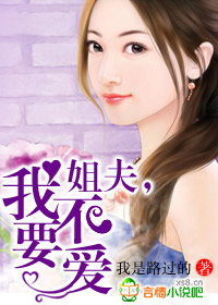 姐夫我来救你啊